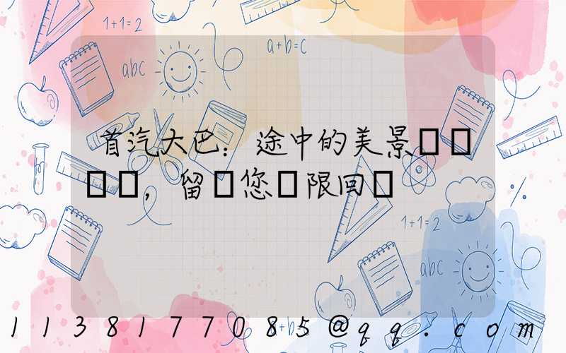 首汽大巴：途中的美景，留給您無限回憶